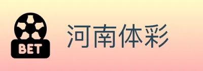 河南体彩 logo